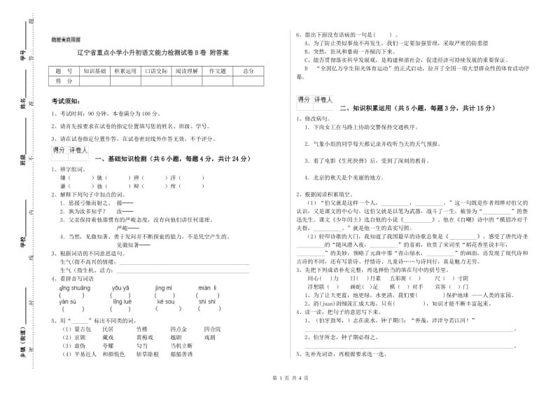 辽宁省重点小学小升初语文能力检测试卷B卷 附答案.doc_第1页