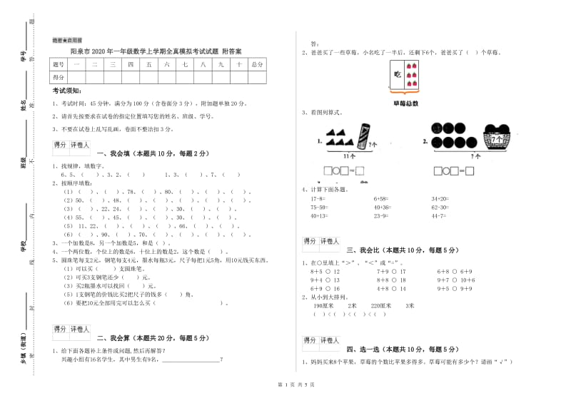 阳泉市2020年一年级数学上学期全真模拟考试试题 附答案.doc_第1页