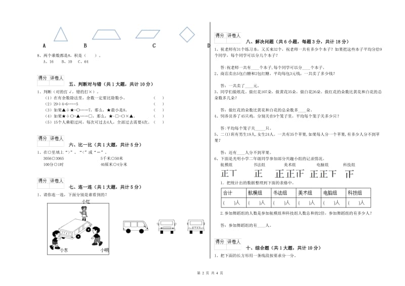 青海省实验小学二年级数学下学期过关检测试题 含答案.doc_第2页