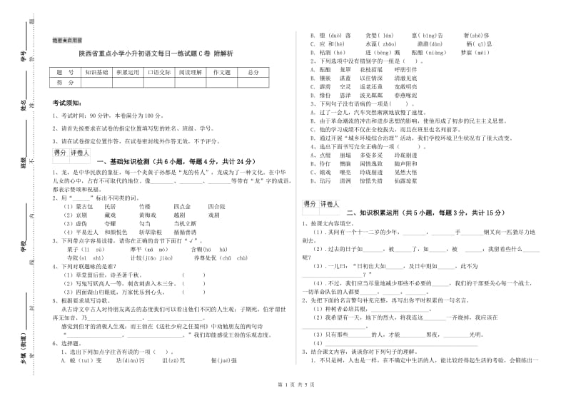 陕西省重点小学小升初语文每日一练试题C卷 附解析.doc_第1页