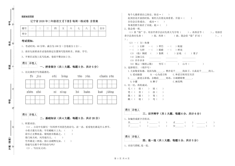 辽宁省2020年二年级语文【下册】每周一练试卷 含答案.doc_第1页