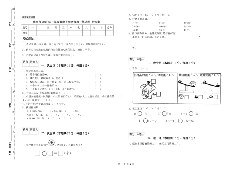 陇南市2019年一年级数学上学期每周一练试卷 附答案.doc_第1页