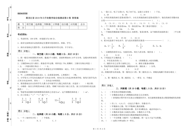 黑龙江省2019年小升初数学综合检测试卷D卷 附答案.doc_第1页