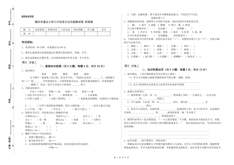 随州市重点小学小升初语文过关检测试卷 附答案.doc_第1页