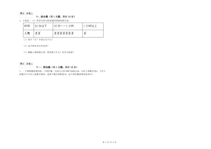 陕西省实验小学二年级数学上学期月考试卷 含答案.doc_第3页