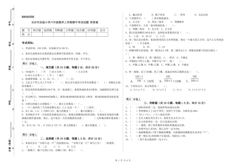 长沙市实验小学六年级数学上学期期中考试试题 附答案.doc_第1页