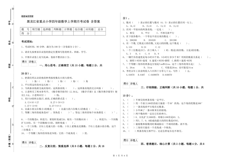 黑龙江省重点小学四年级数学上学期月考试卷 含答案.doc_第1页