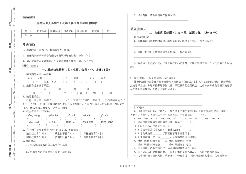 青海省重点小学小升初语文模拟考试试题 附解析.doc_第1页