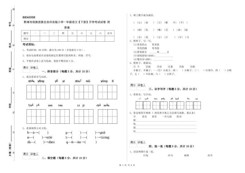 黔南布依族苗族自治州实验小学一年级语文【下册】开学考试试卷 附答案.doc_第1页