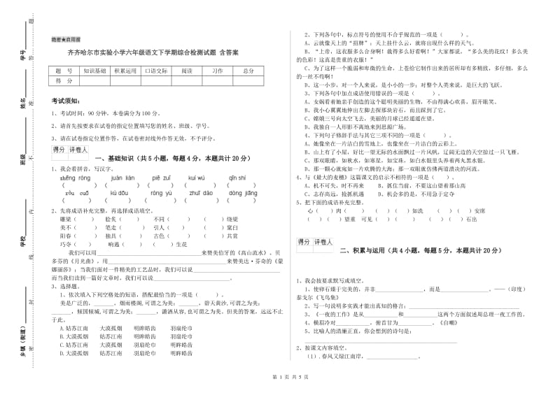 齐齐哈尔市实验小学六年级语文下学期综合检测试题 含答案.doc_第1页