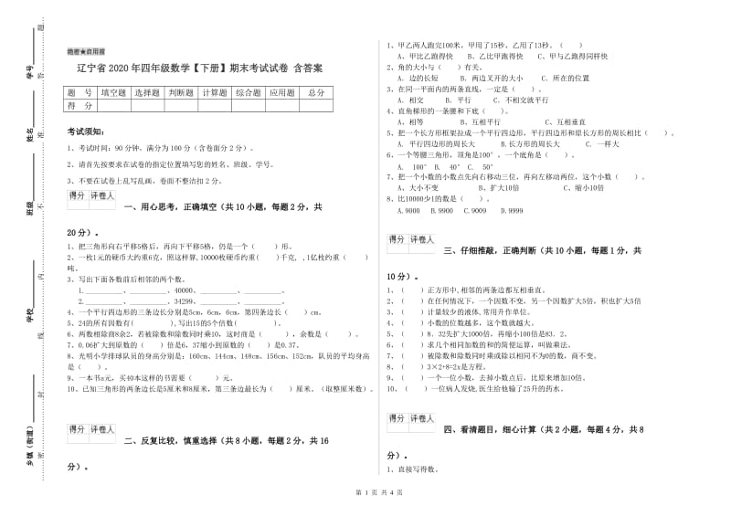 辽宁省2020年四年级数学【下册】期末考试试卷 含答案.doc_第1页