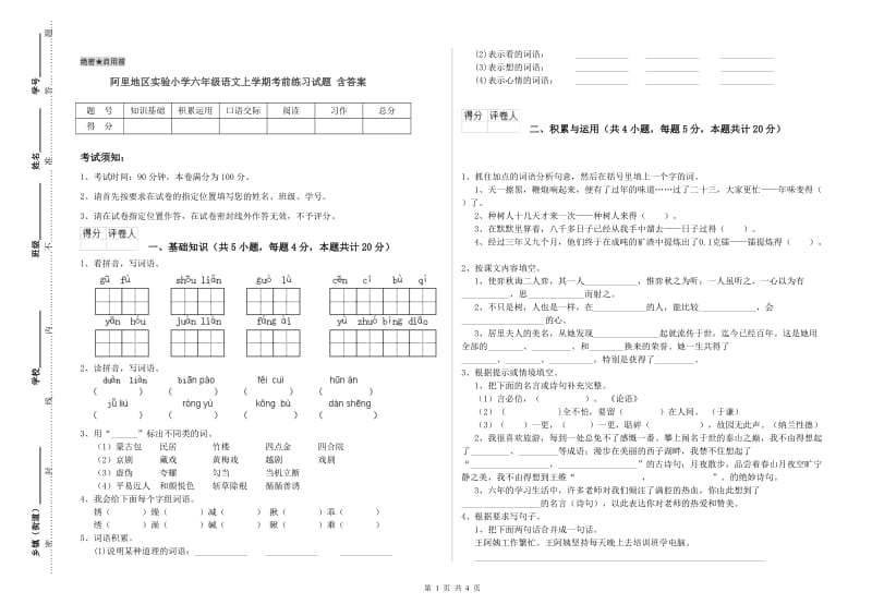 阿里地区实验小学六年级语文上学期考前练习试题 含答案.doc_第1页