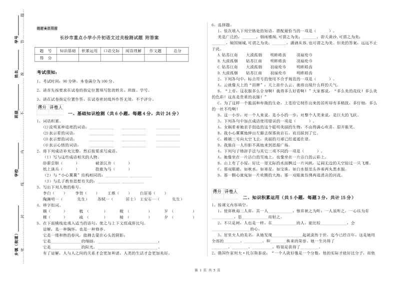 长沙市重点小学小升初语文过关检测试题 附答案.doc_第1页