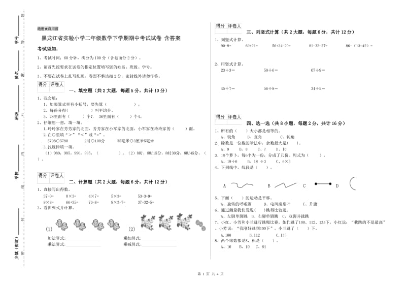 黑龙江省实验小学二年级数学下学期期中考试试卷 含答案.doc_第1页