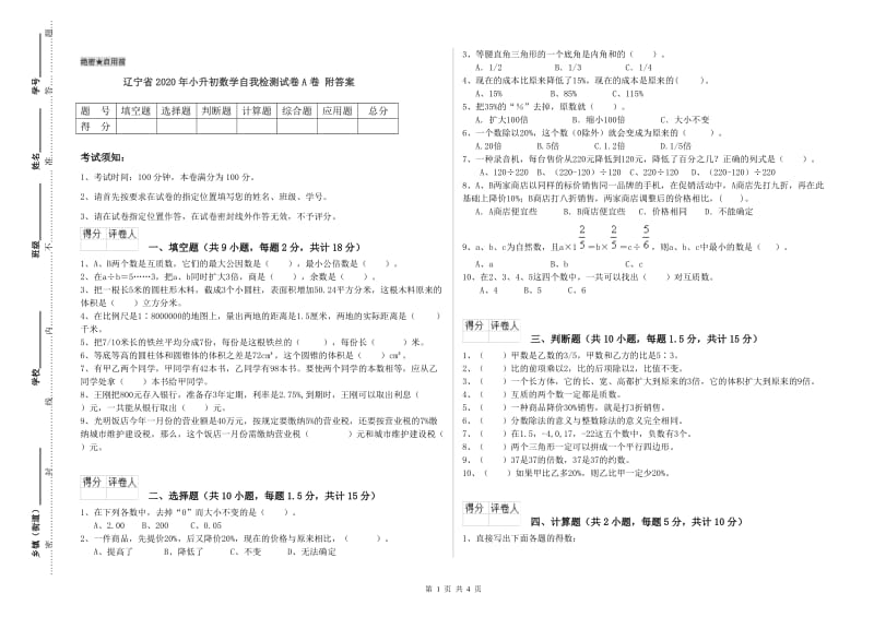 辽宁省2020年小升初数学自我检测试卷A卷 附答案.doc_第1页