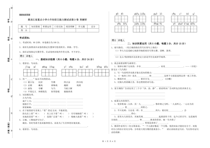 黑龙江省重点小学小升初语文能力测试试卷D卷 附解析.doc_第1页