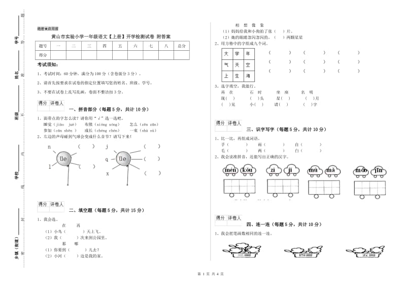 黄山市实验小学一年级语文【上册】开学检测试卷 附答案.doc_第1页