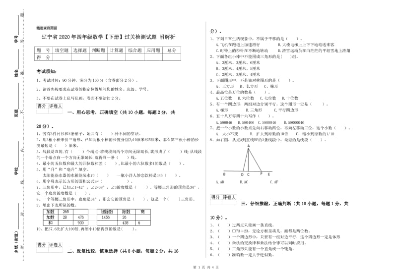 辽宁省2020年四年级数学【下册】过关检测试题 附解析.doc_第1页