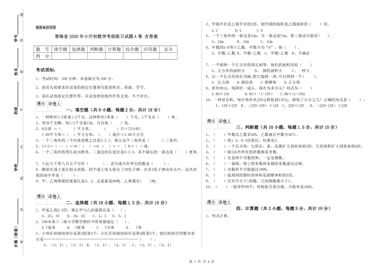 青海省2020年小升初数学考前练习试题A卷 含答案.doc_第1页