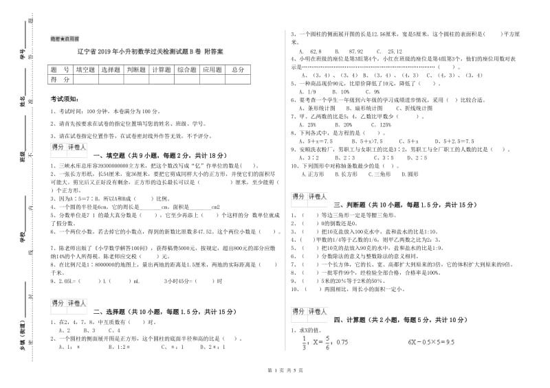 辽宁省2019年小升初数学过关检测试题B卷 附答案.doc_第1页