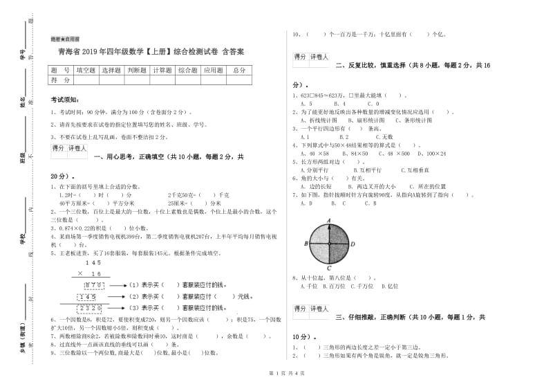 青海省2019年四年级数学【上册】综合检测试卷 含答案.doc_第1页