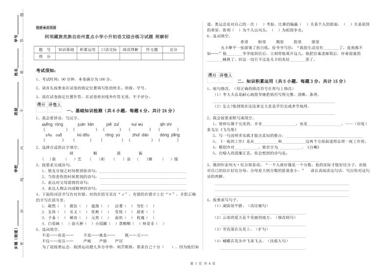 阿坝藏族羌族自治州重点小学小升初语文综合练习试题 附解析.doc_第1页