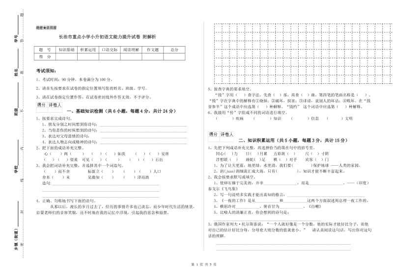 长治市重点小学小升初语文能力提升试卷 附解析.doc_第1页