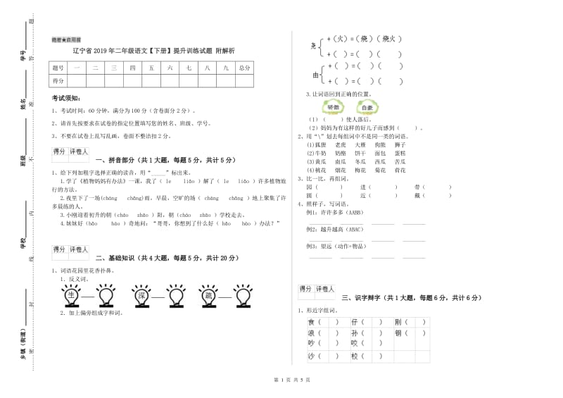 辽宁省2019年二年级语文【下册】提升训练试题 附解析.doc_第1页