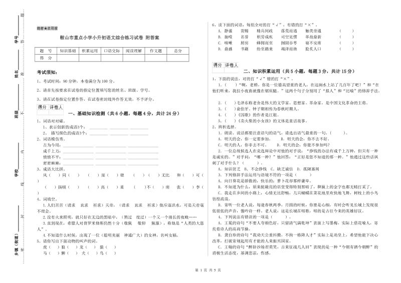 鞍山市重点小学小升初语文综合练习试卷 附答案.doc_第1页