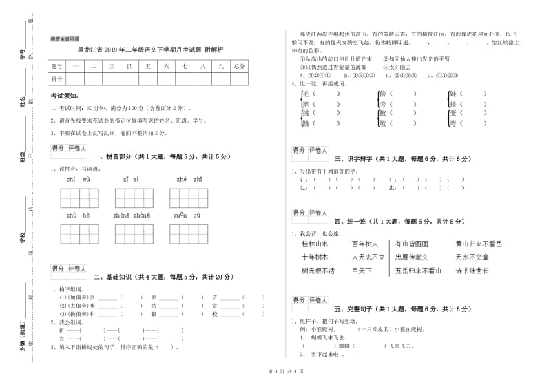 黑龙江省2019年二年级语文下学期月考试题 附解析.doc_第1页