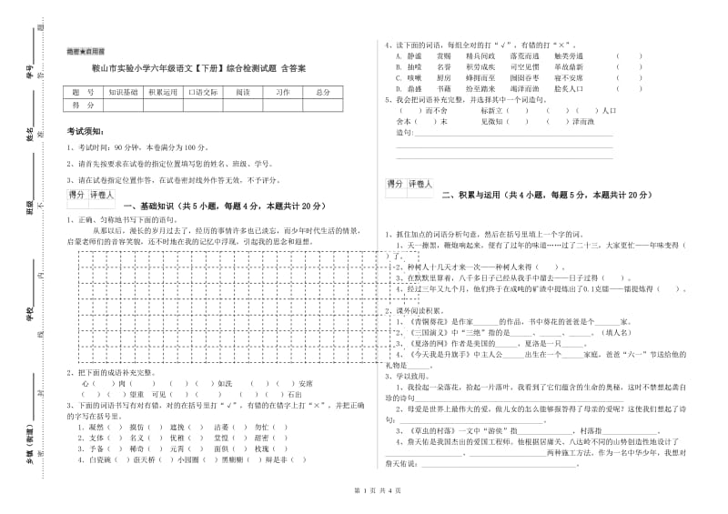 鞍山市实验小学六年级语文【下册】综合检测试题 含答案.doc_第1页