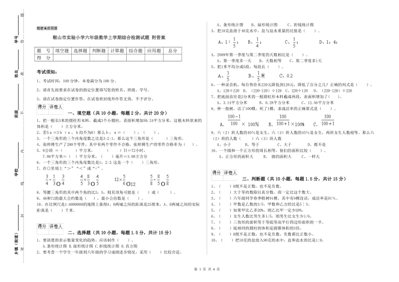 鞍山市实验小学六年级数学上学期综合检测试题 附答案.doc_第1页