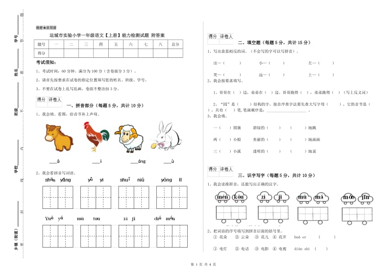 运城市实验小学一年级语文【上册】能力检测试题 附答案.doc_第1页