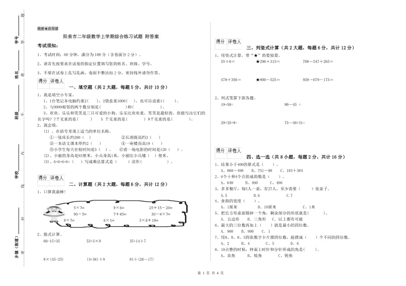 阳泉市二年级数学上学期综合练习试题 附答案.doc_第1页