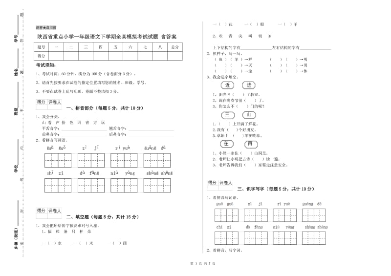 陕西省重点小学一年级语文下学期全真模拟考试试题 含答案.doc_第1页