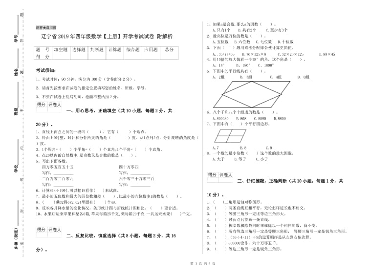 辽宁省2019年四年级数学【上册】开学考试试卷 附解析.doc_第1页