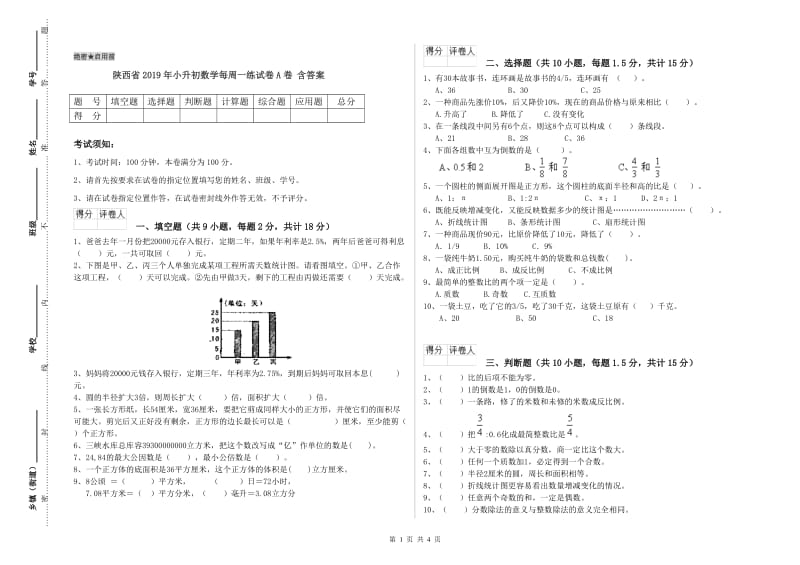 陕西省2019年小升初数学每周一练试卷A卷 含答案.doc_第1页