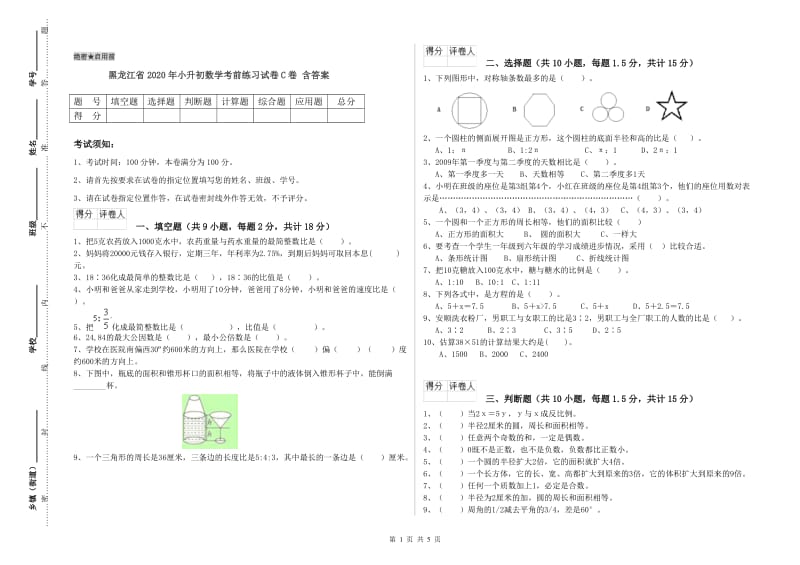 黑龙江省2020年小升初数学考前练习试卷C卷 含答案.doc_第1页