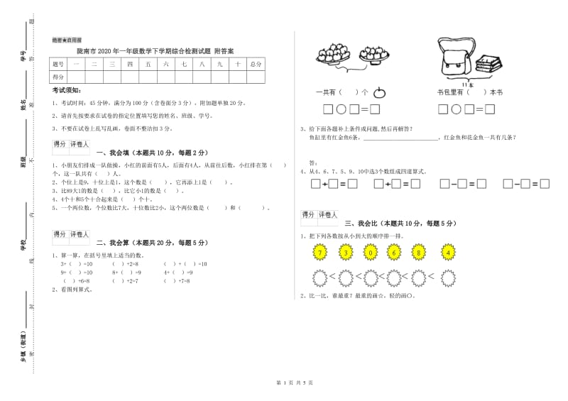 陇南市2020年一年级数学下学期综合检测试题 附答案.doc_第1页