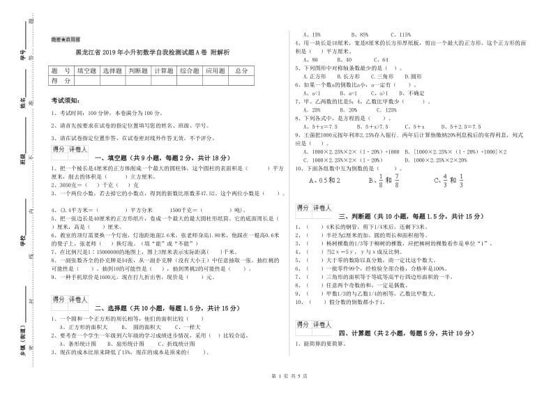 黑龙江省2019年小升初数学自我检测试题A卷 附解析.doc_第1页