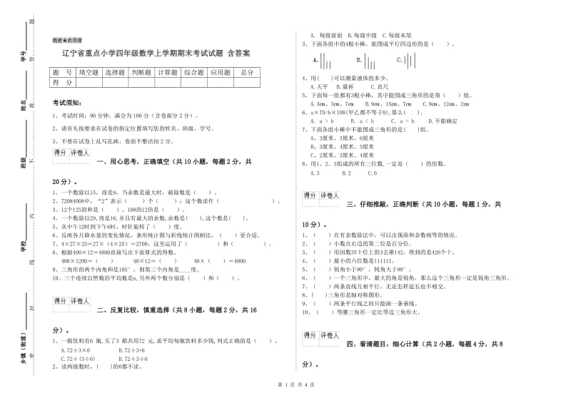 辽宁省重点小学四年级数学上学期期末考试试题 含答案.doc_第1页