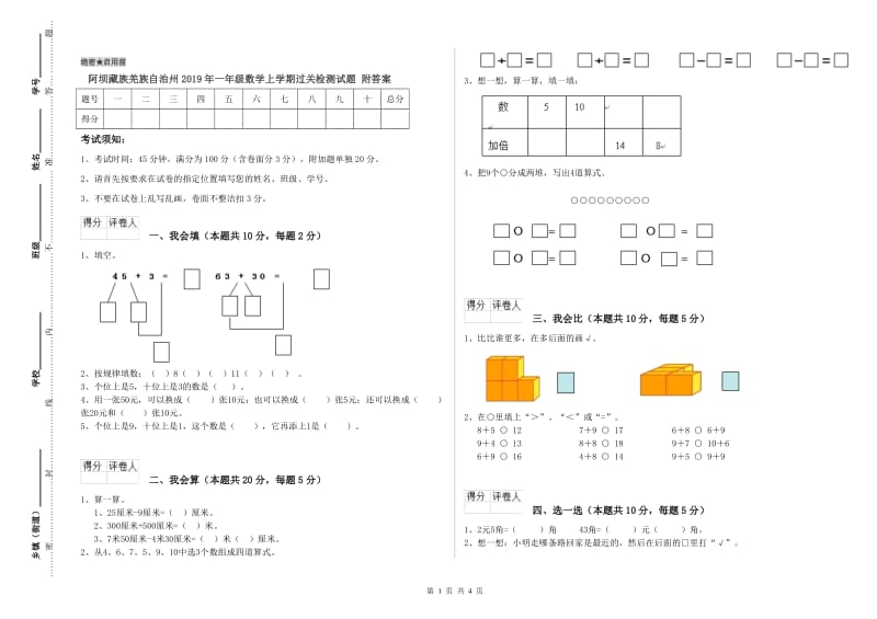 阿坝藏族羌族自治州2019年一年级数学上学期过关检测试题 附答案.doc_第1页