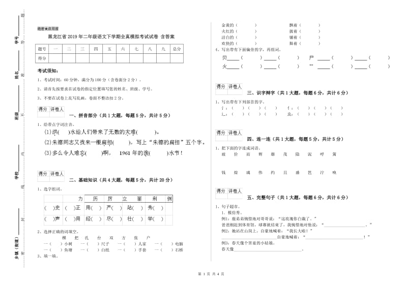 黑龙江省2019年二年级语文下学期全真模拟考试试卷 含答案.doc_第1页