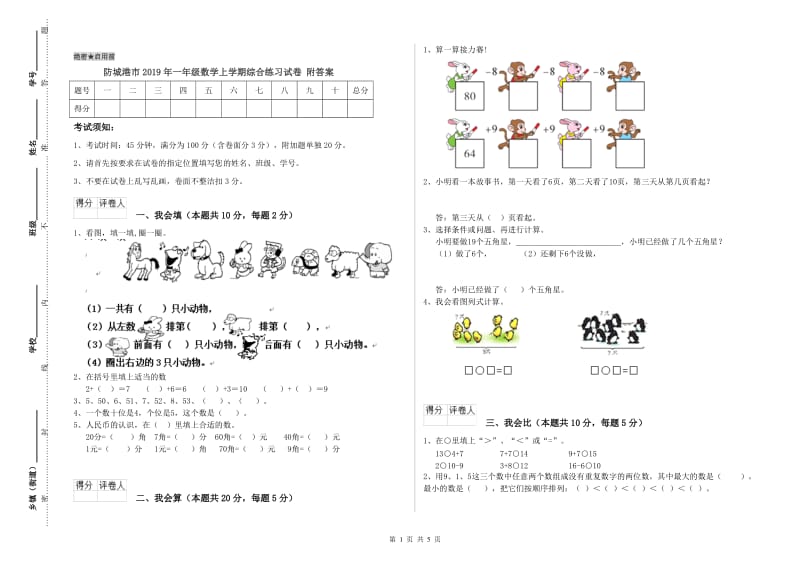 防城港市2019年一年级数学上学期综合练习试卷 附答案.doc_第1页