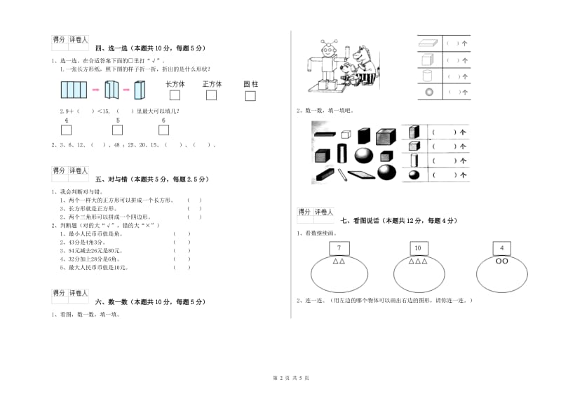 防城港市2019年一年级数学上学期综合练习试卷 附答案.doc_第2页