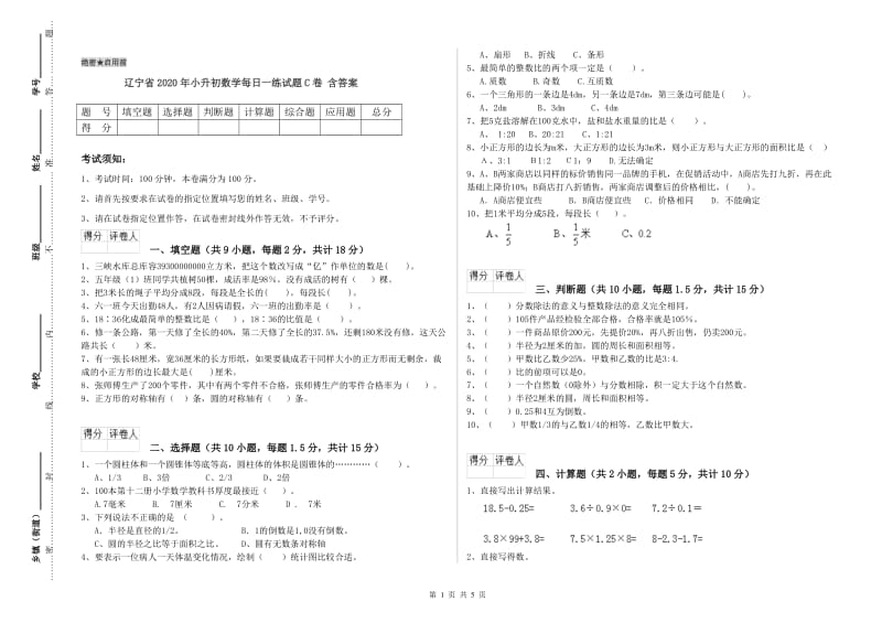 辽宁省2020年小升初数学每日一练试题C卷 含答案.doc_第1页