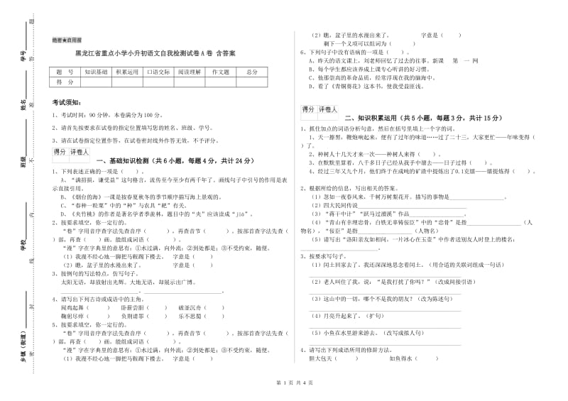 黑龙江省重点小学小升初语文自我检测试卷A卷 含答案.doc_第1页