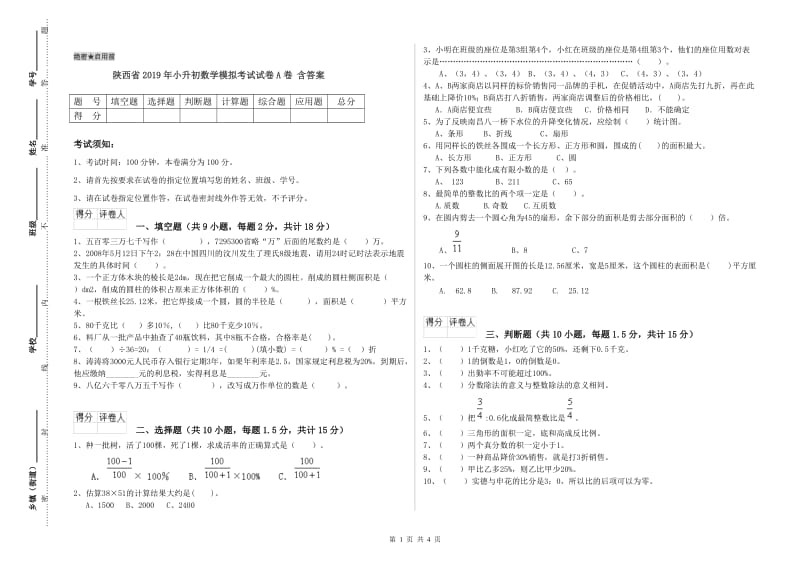 陕西省2019年小升初数学模拟考试试卷A卷 含答案.doc_第1页