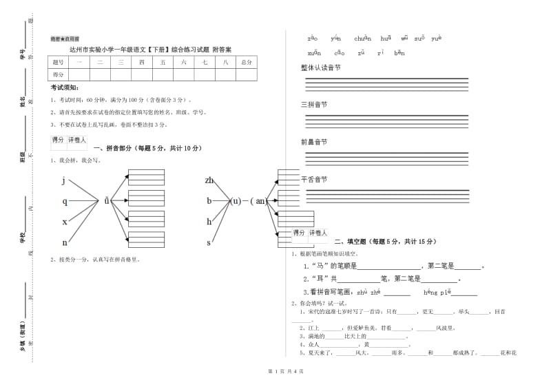 达州市实验小学一年级语文【下册】综合练习试题 附答案.doc_第1页