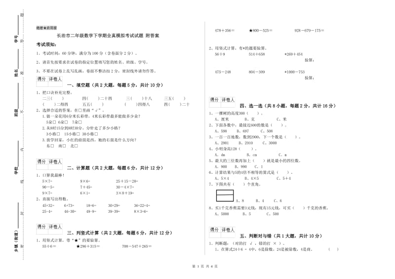 长治市二年级数学下学期全真模拟考试试题 附答案.doc_第1页